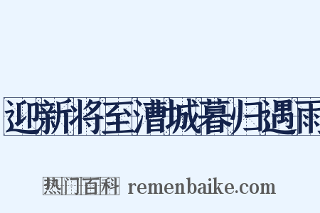 迎新将至漕城暮归遇雨是什么意思的图片
